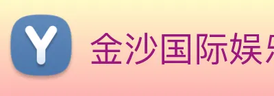 金沙国际娱乐 logo